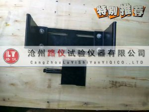 <b>卷材拉力试验机抗折夹具</b>